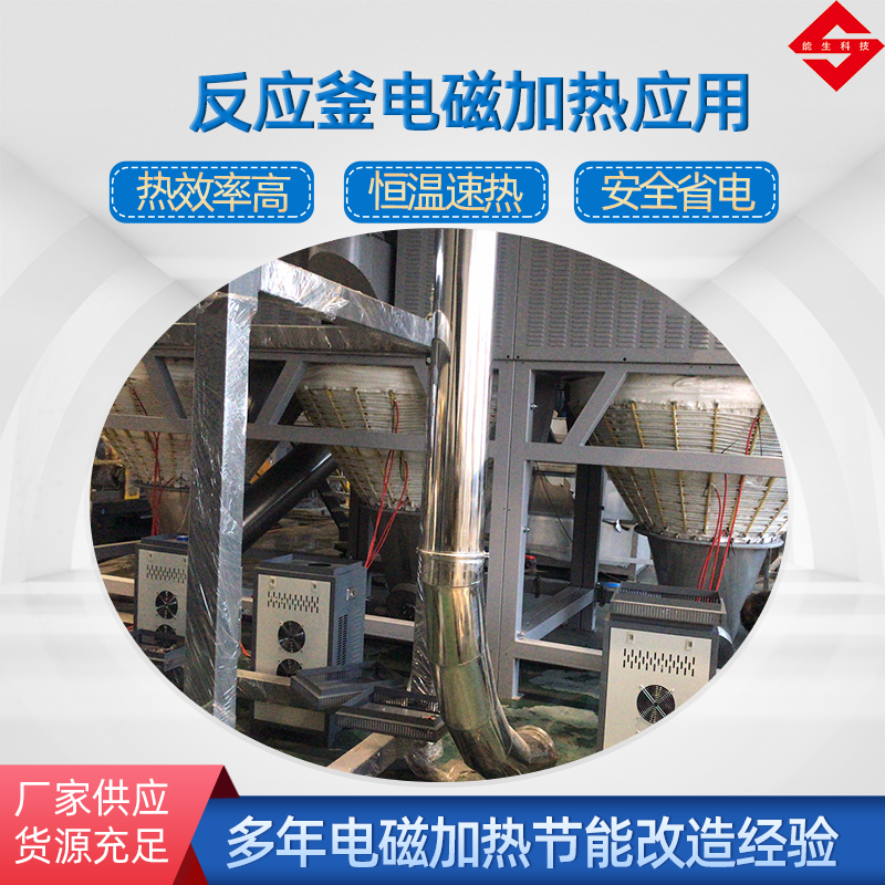 反應(yīng)釜電磁加熱設(shè)備